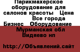 Парикмахерское оборудование для салонов красоты › Цена ­ 2 600 - Все города Бизнес » Оборудование   . Мурманская обл.,Видяево нп